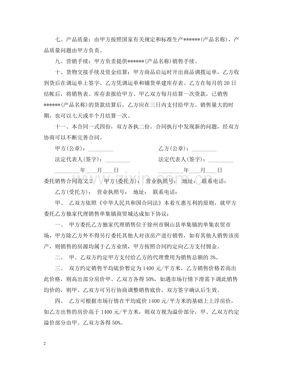 委托销售合同范本2.docx_第2页