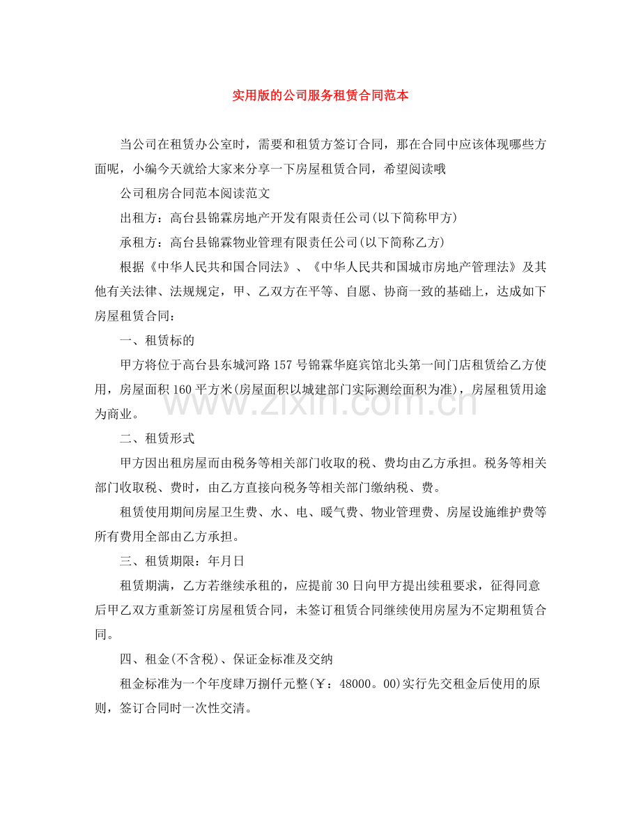 实用版的公司服务租赁合同范本.docx_第1页