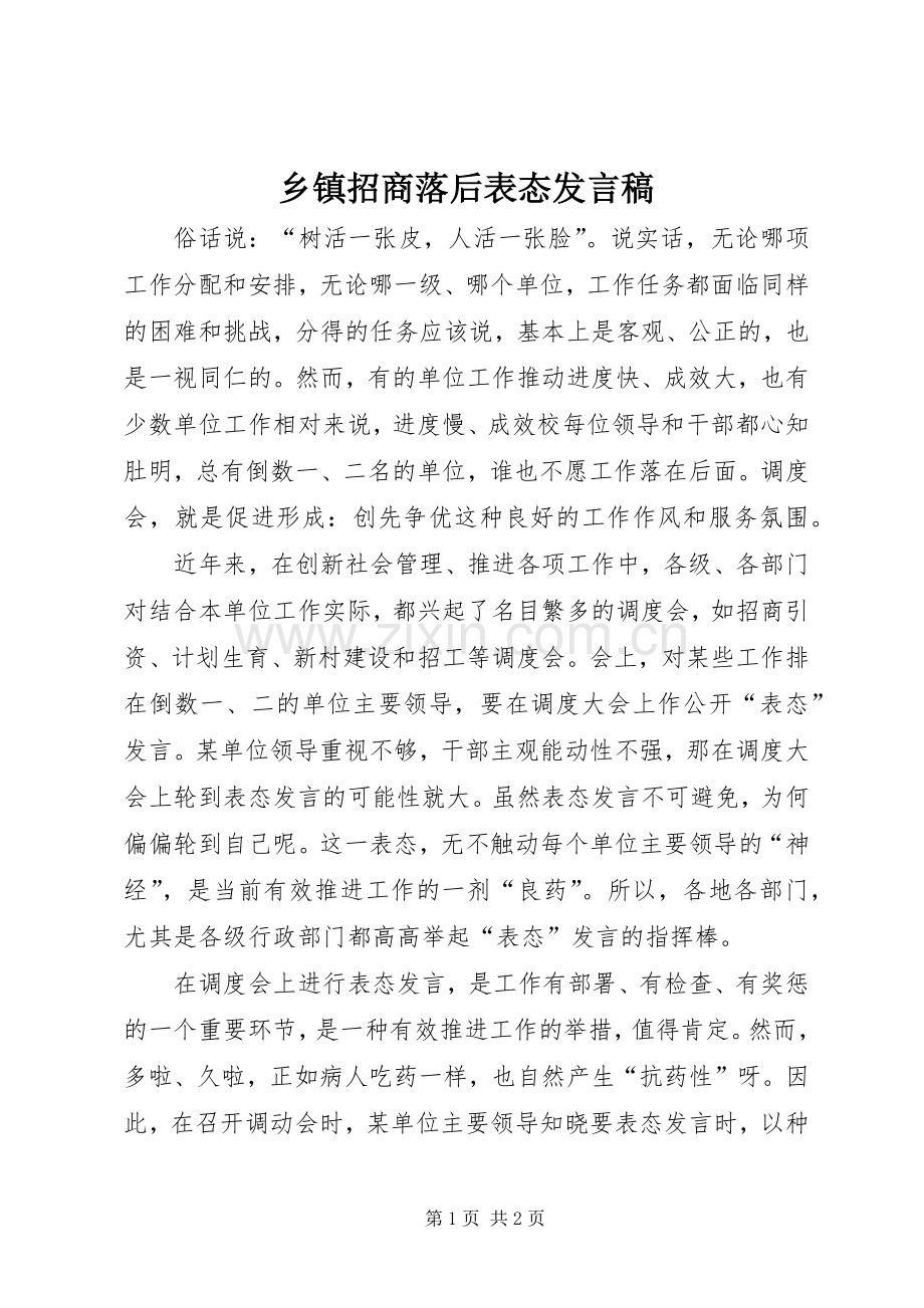 乡镇招商落后表态发言.docx_第1页