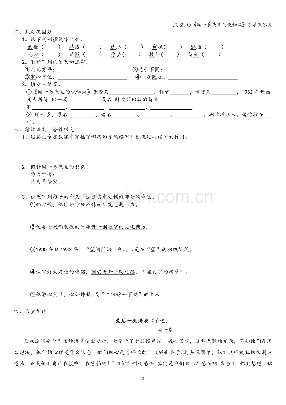 《闻一多先生的说和做》导学案答案.doc_第3页