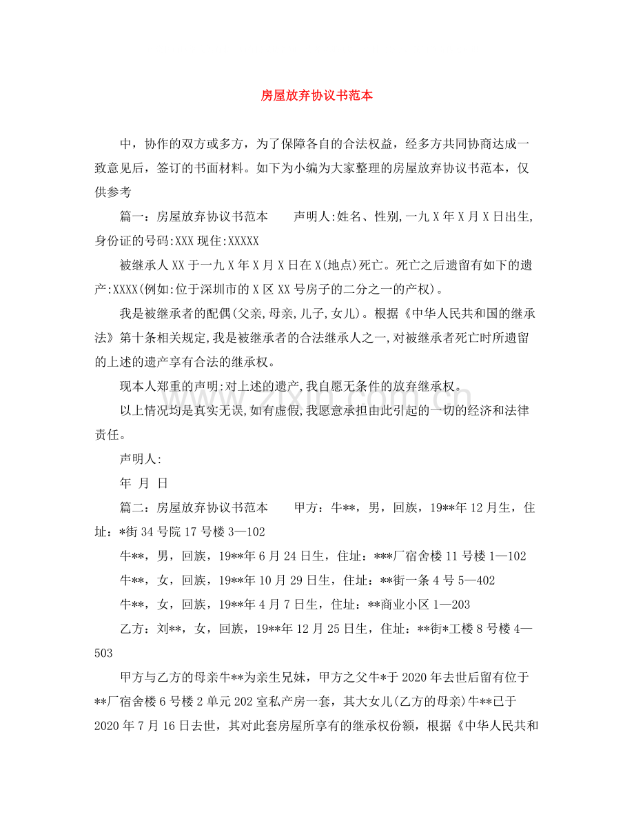 房屋放弃协议书范本.docx_第1页