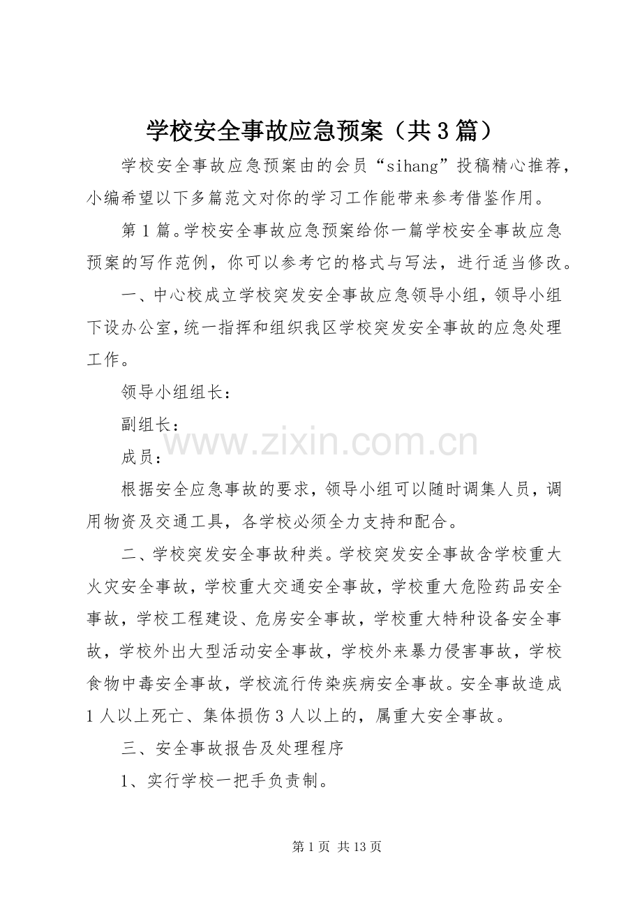 学校安全事故应急处置预案（共3篇）.docx_第1页