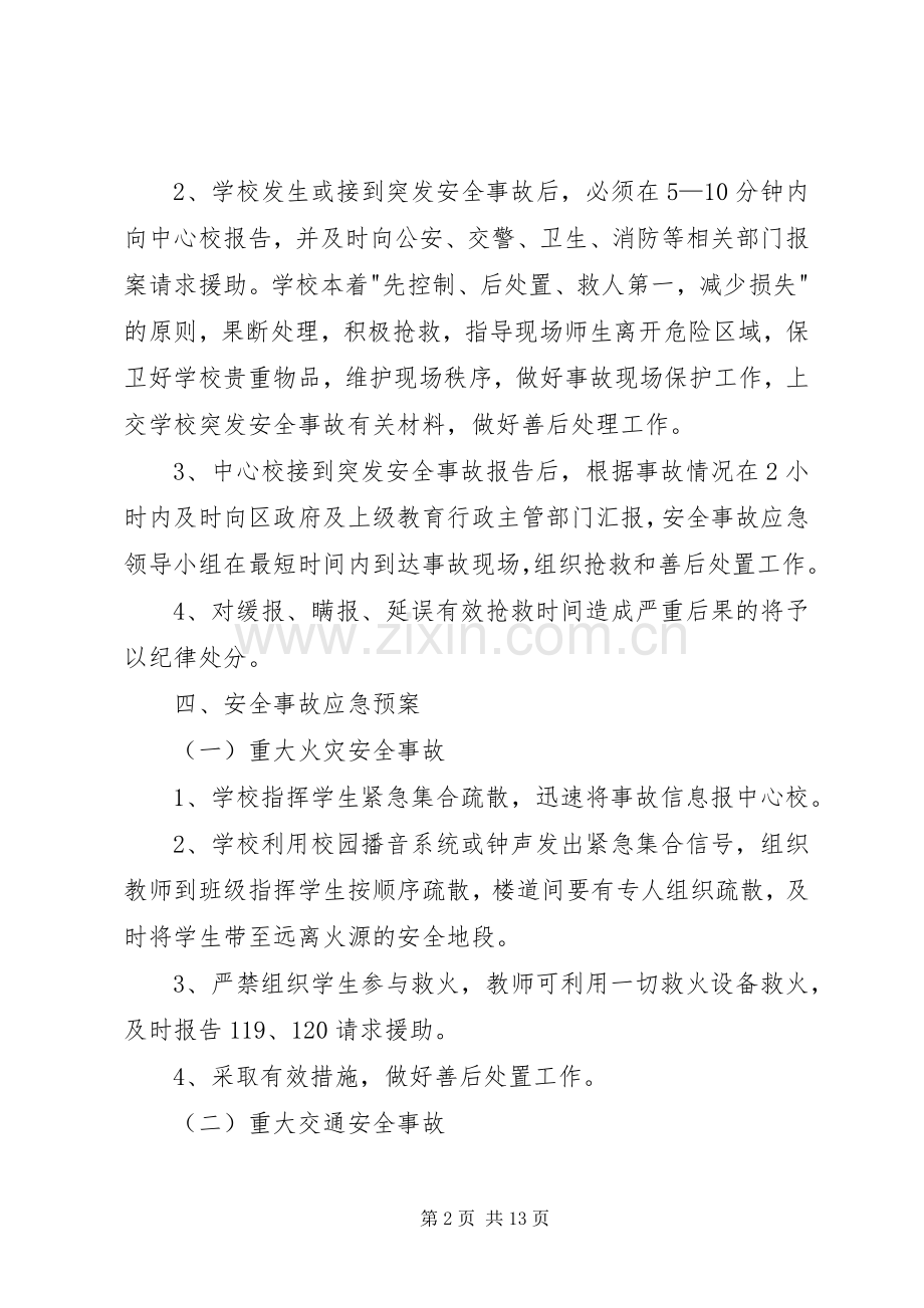 学校安全事故应急处置预案（共3篇）.docx_第2页