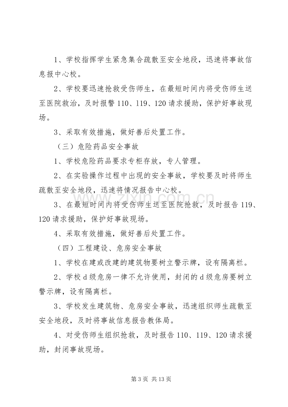 学校安全事故应急处置预案（共3篇）.docx_第3页