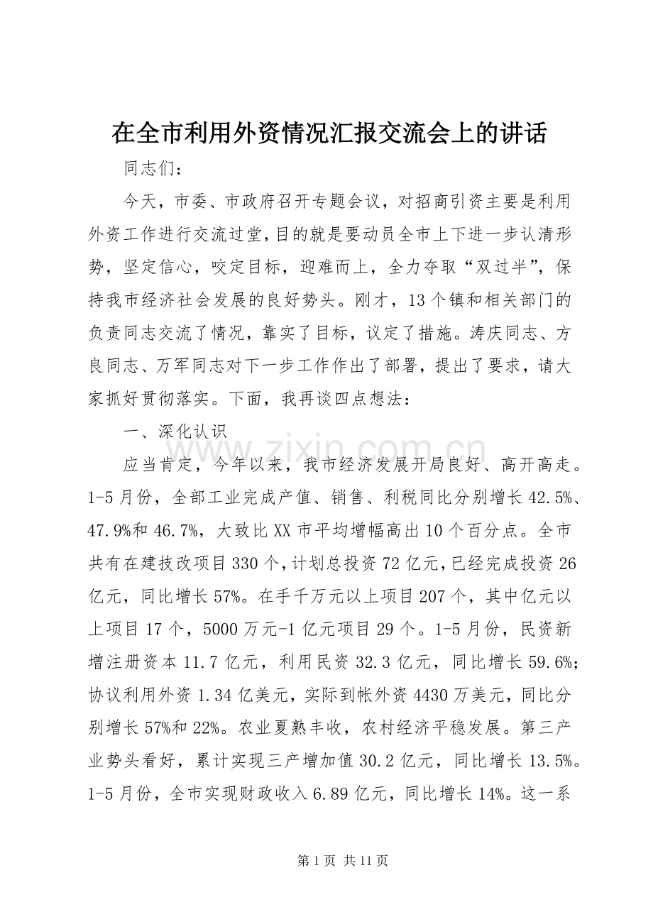 在全市利用外资情况汇报交流会上的讲话.docx_第1页