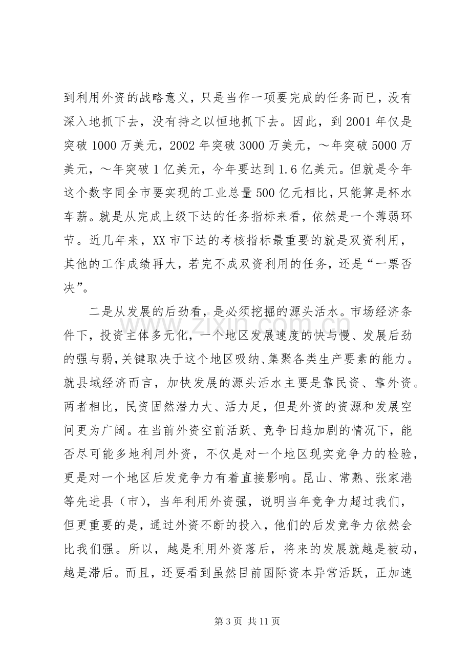 在全市利用外资情况汇报交流会上的讲话.docx_第3页