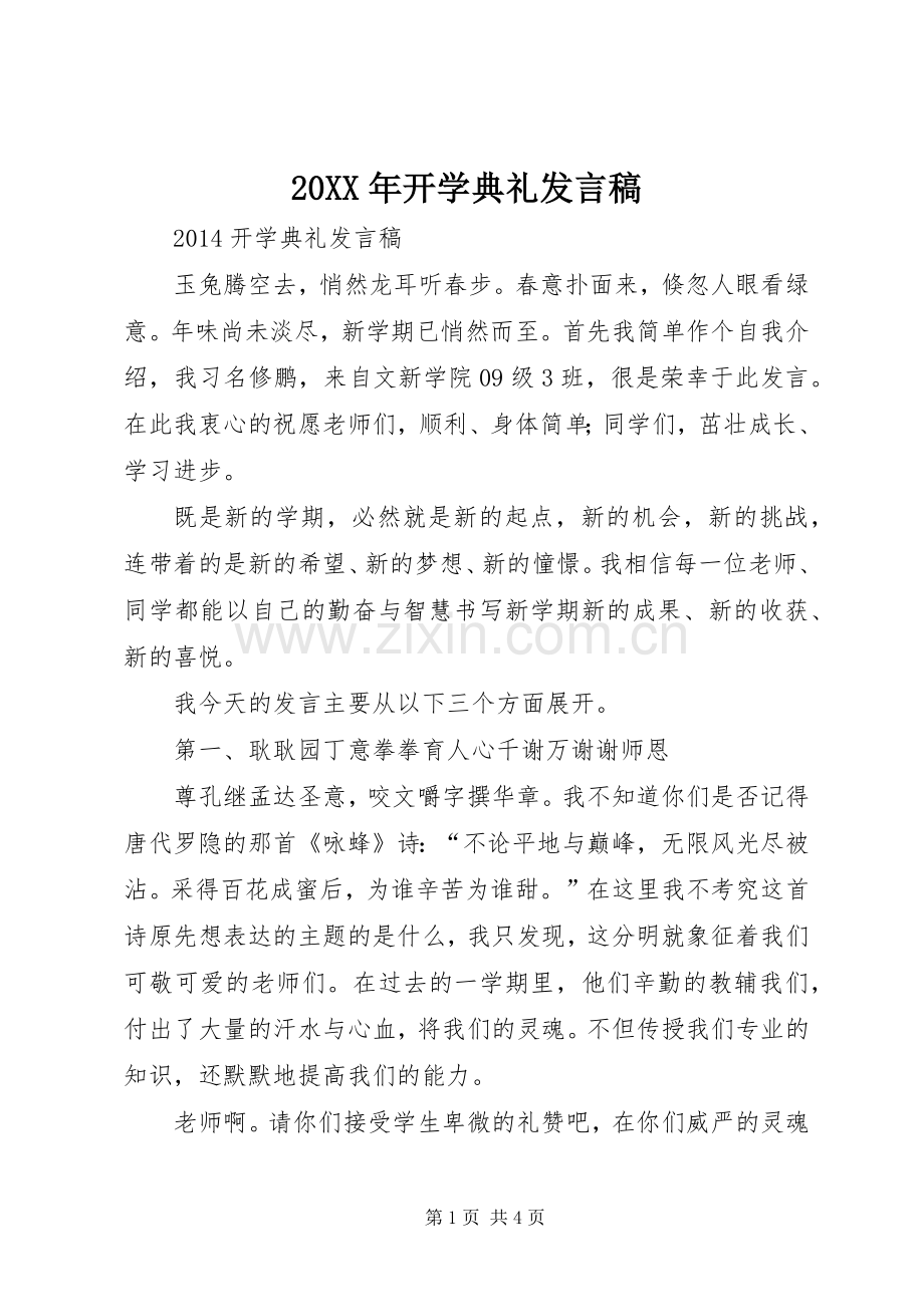 20XX年开学典礼发言(8).docx_第1页