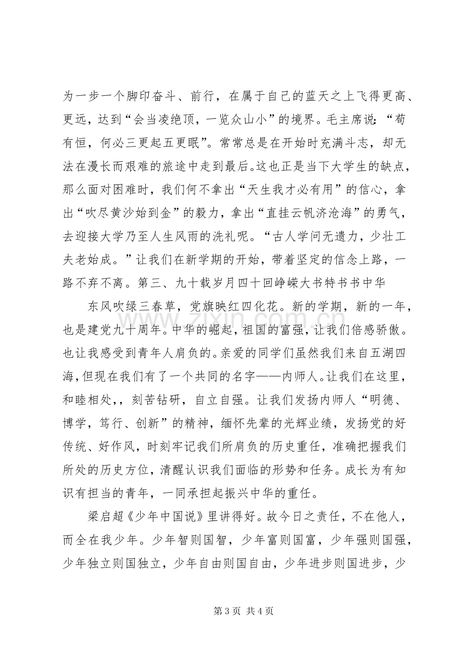 20XX年开学典礼发言(8).docx_第3页