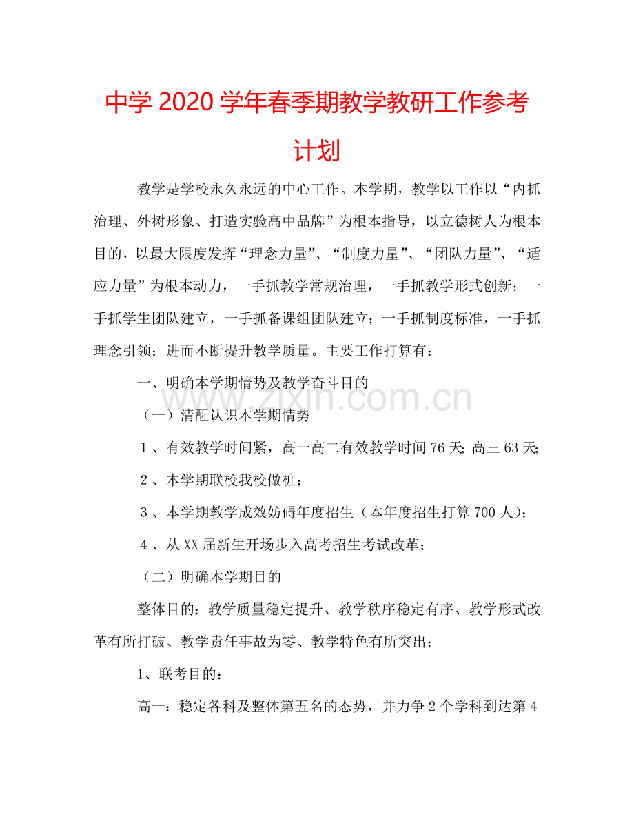 中学2024学年春季期教学教研工作参考计划.doc_第1页