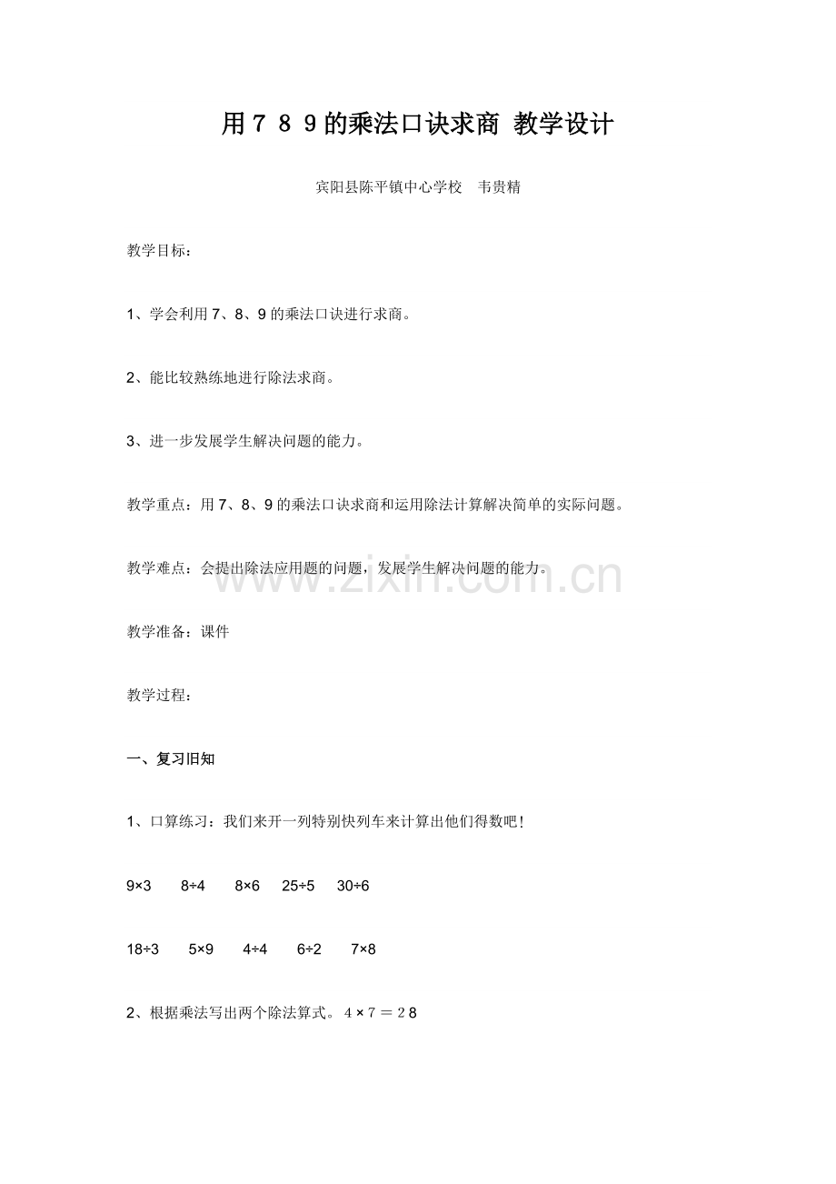 小学数学人教2011课标版二年级用7、8、9乘法口诀求商的教学设计.doc_第1页