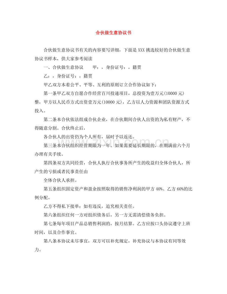 合伙做生意协议书.docx_第1页