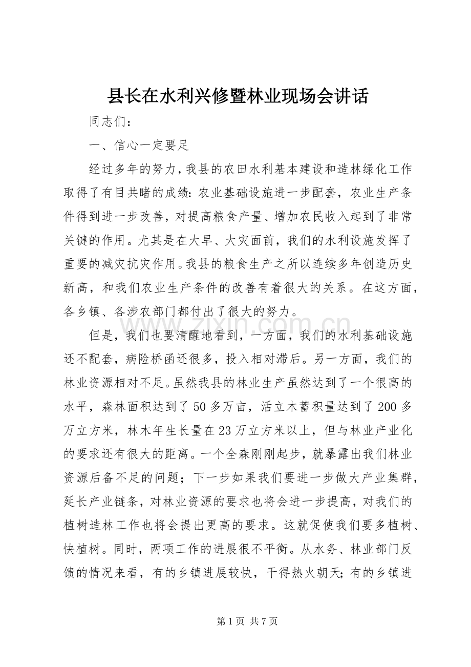 县长在水利兴修暨林业现场会讲话.docx_第1页