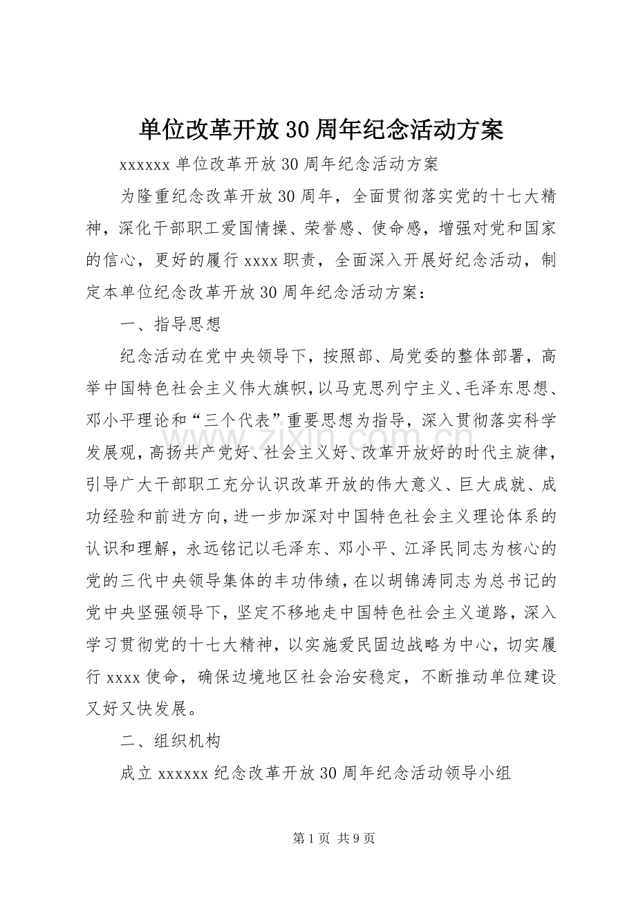 单位改革开放30周年纪念活动实施方案.docx_第1页