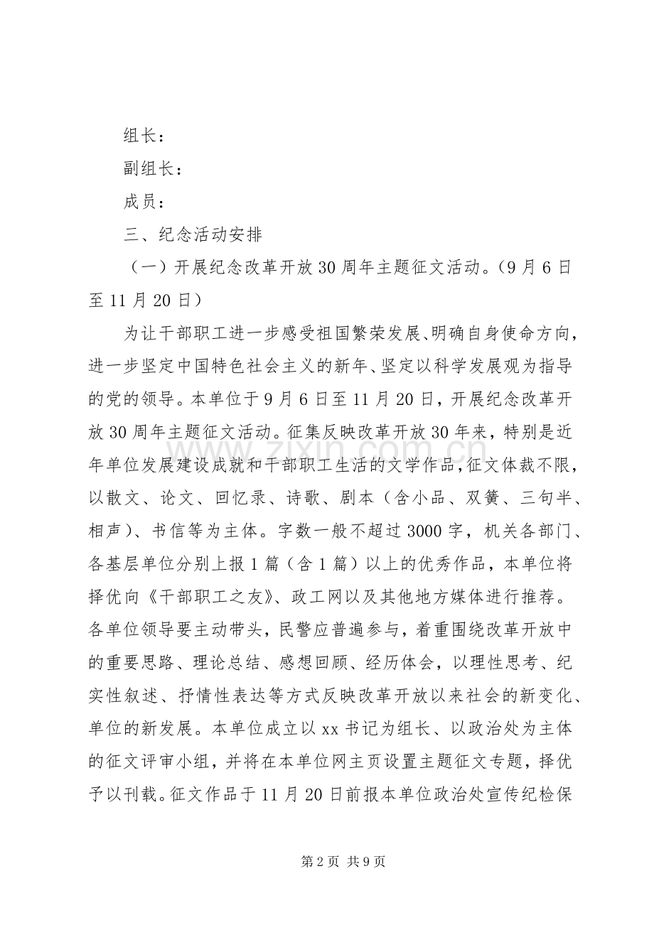 单位改革开放30周年纪念活动实施方案.docx_第2页