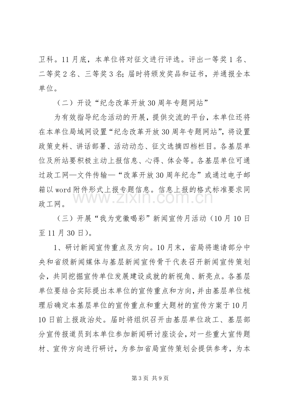 单位改革开放30周年纪念活动实施方案.docx_第3页