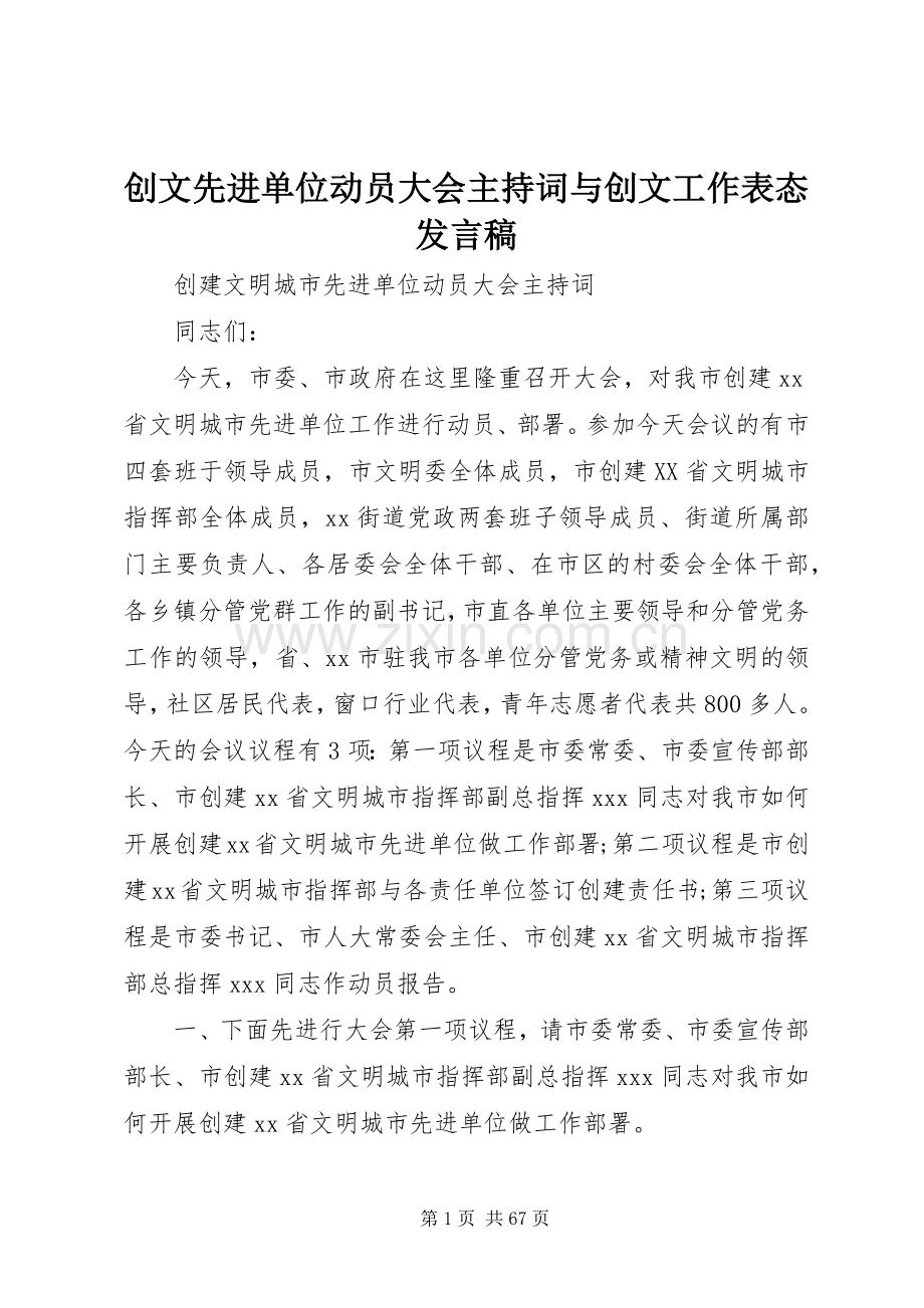 创文先进单位动员大会主持词与创文工作表态发言稿.docx_第1页