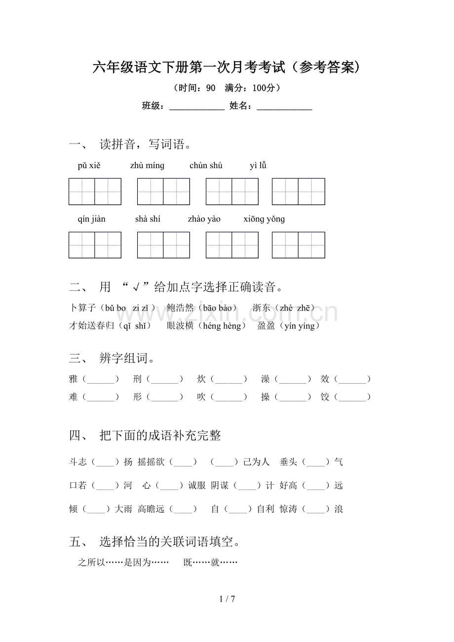 六年级语文下册第一次月考考试(参考答案).doc_第1页