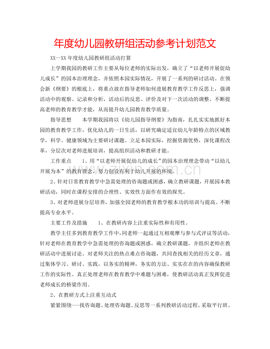 年度幼儿园教研组活动参考计划范文.doc_第1页