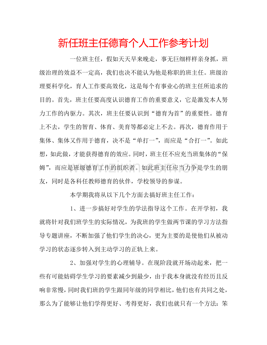 新任班主任德育个人工作参考计划.doc_第1页