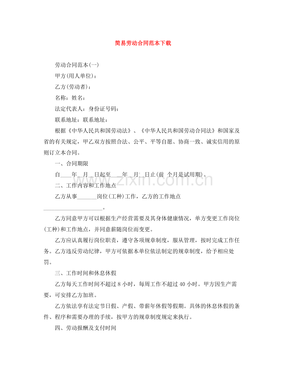 简易劳动合同范本下载2.docx_第1页