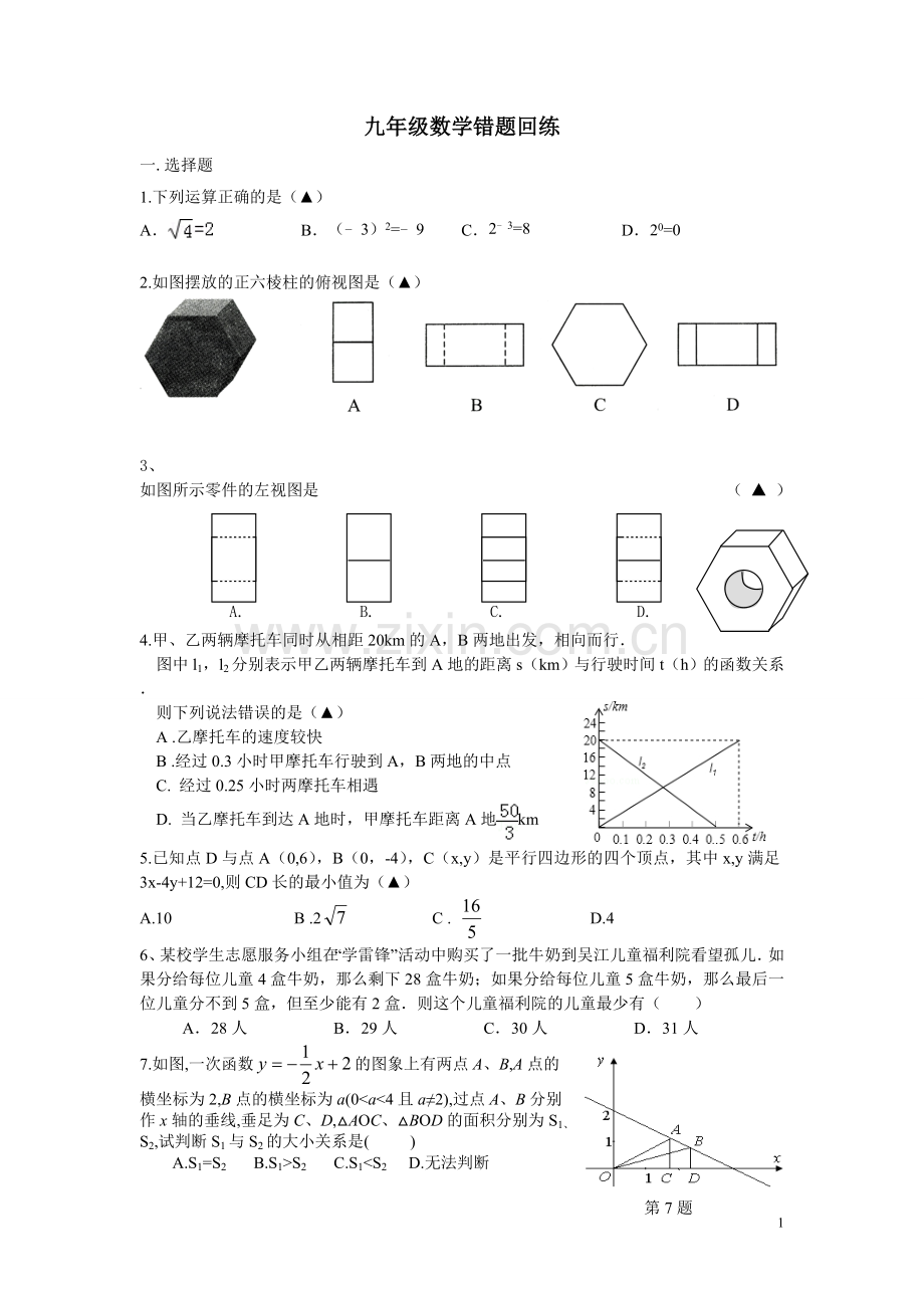 九年级数学易错题训练.doc_第1页