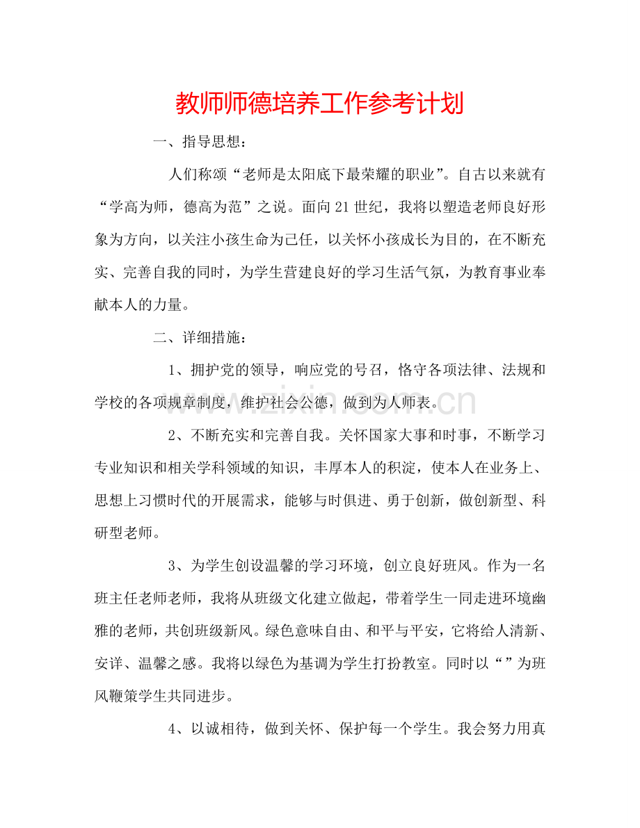 教师师德培养工作参考计划.doc_第1页