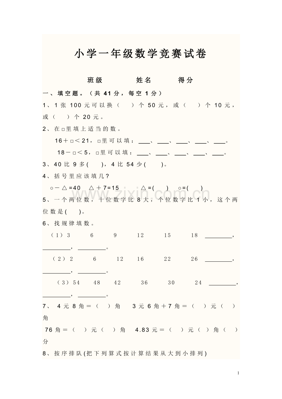 一年级数学竞赛.doc_第1页