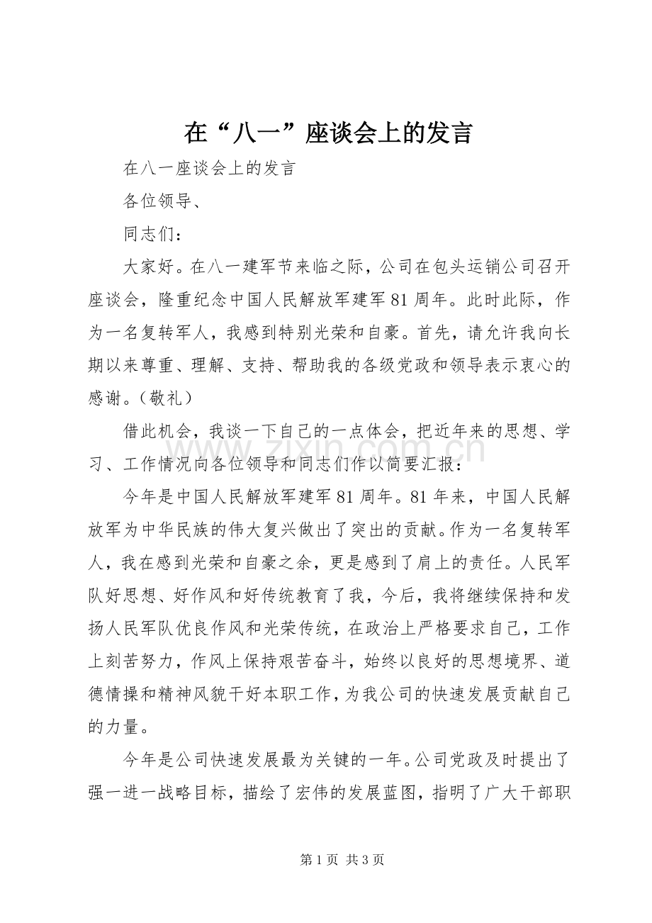 在“八一”座谈会上的发言材料.docx_第1页