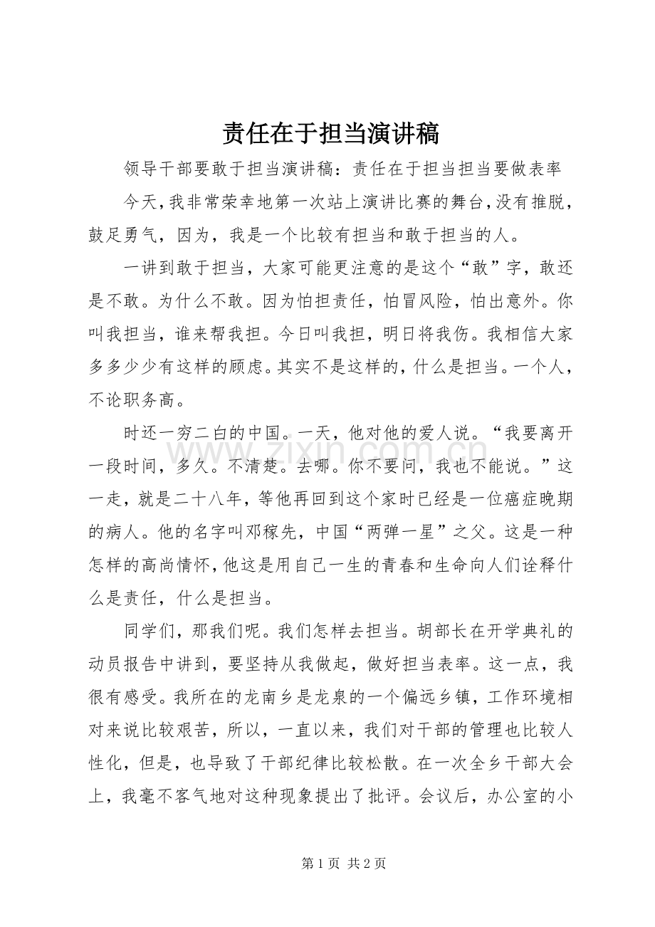 责任在于担当演讲稿范文.docx_第1页