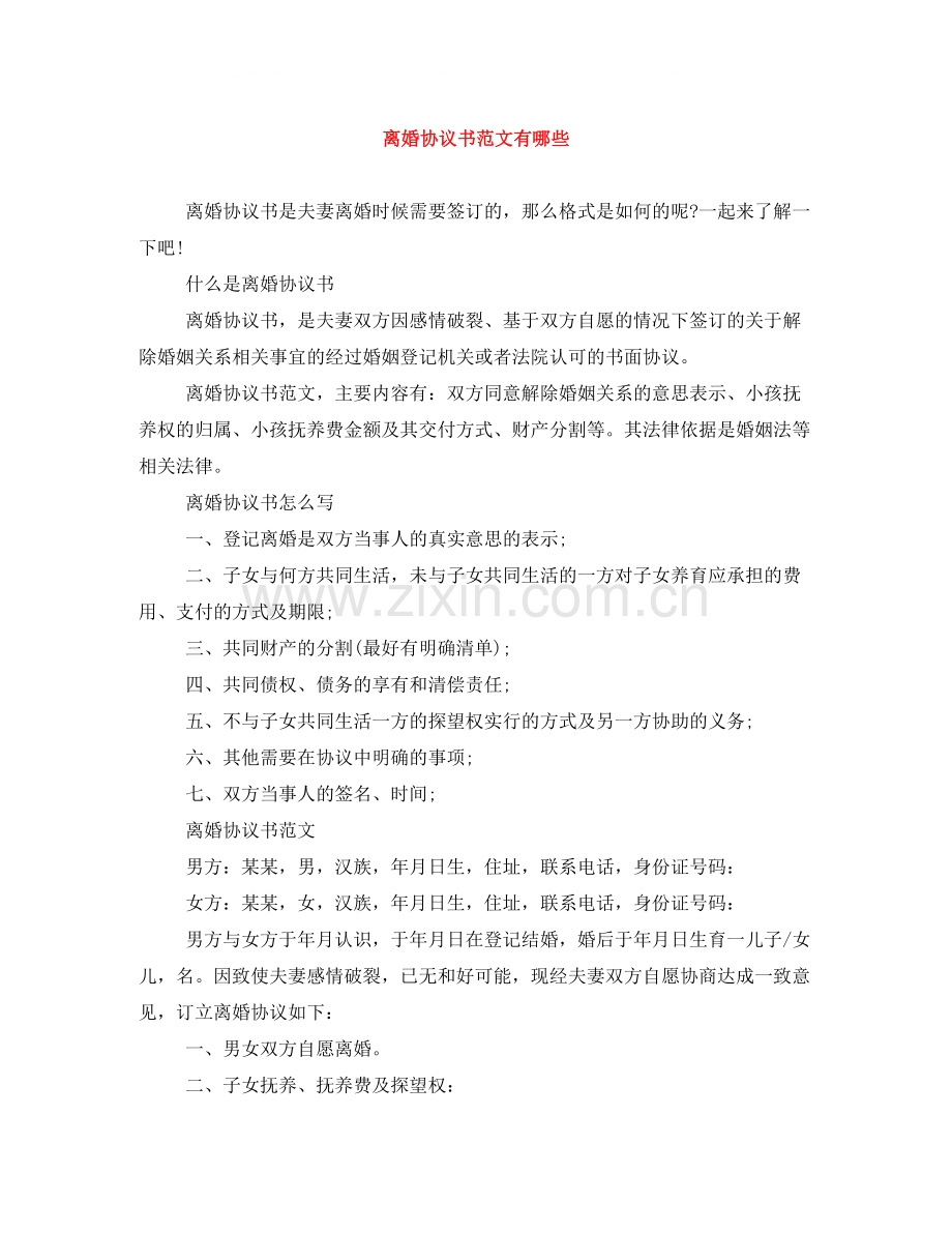 离婚协议书范文有哪些.docx_第1页