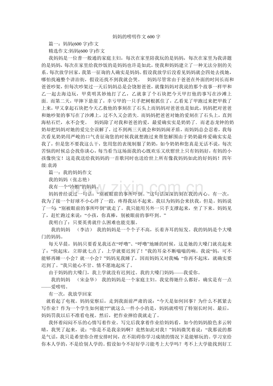 妈妈的唠叨作文600字.doc_第1页