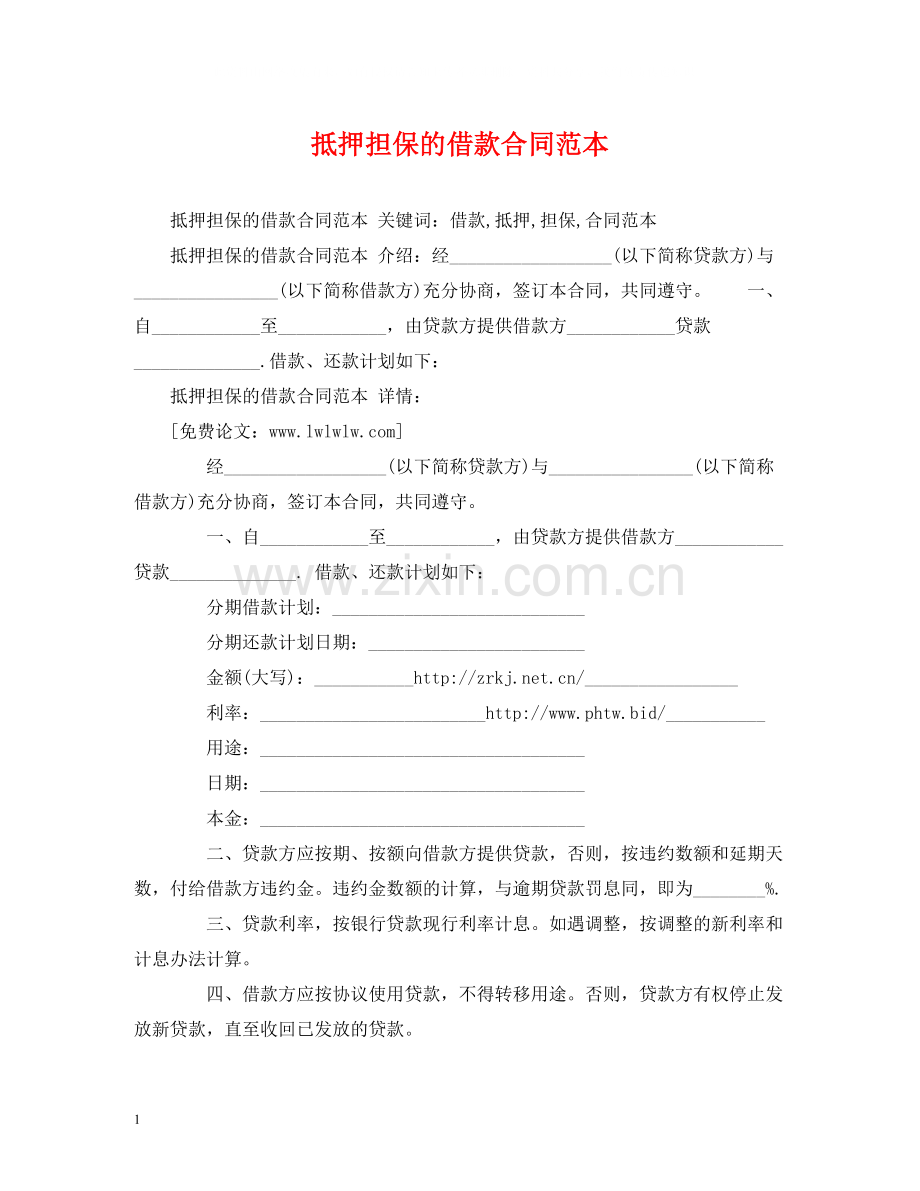 抵押担保的借款合同范本2).docx_第1页