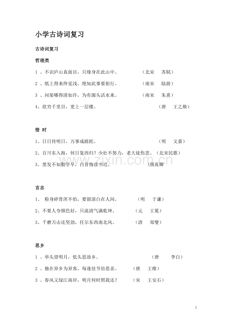 小学古诗词归类复习.doc_第1页