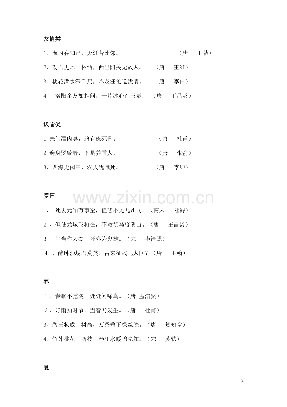 小学古诗词归类复习.doc_第2页