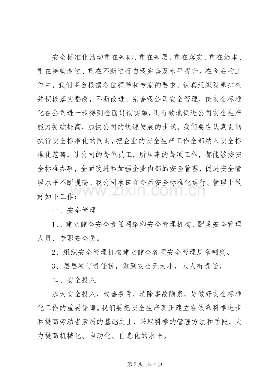 安全生产标准化达标现场发言.docx_第2页