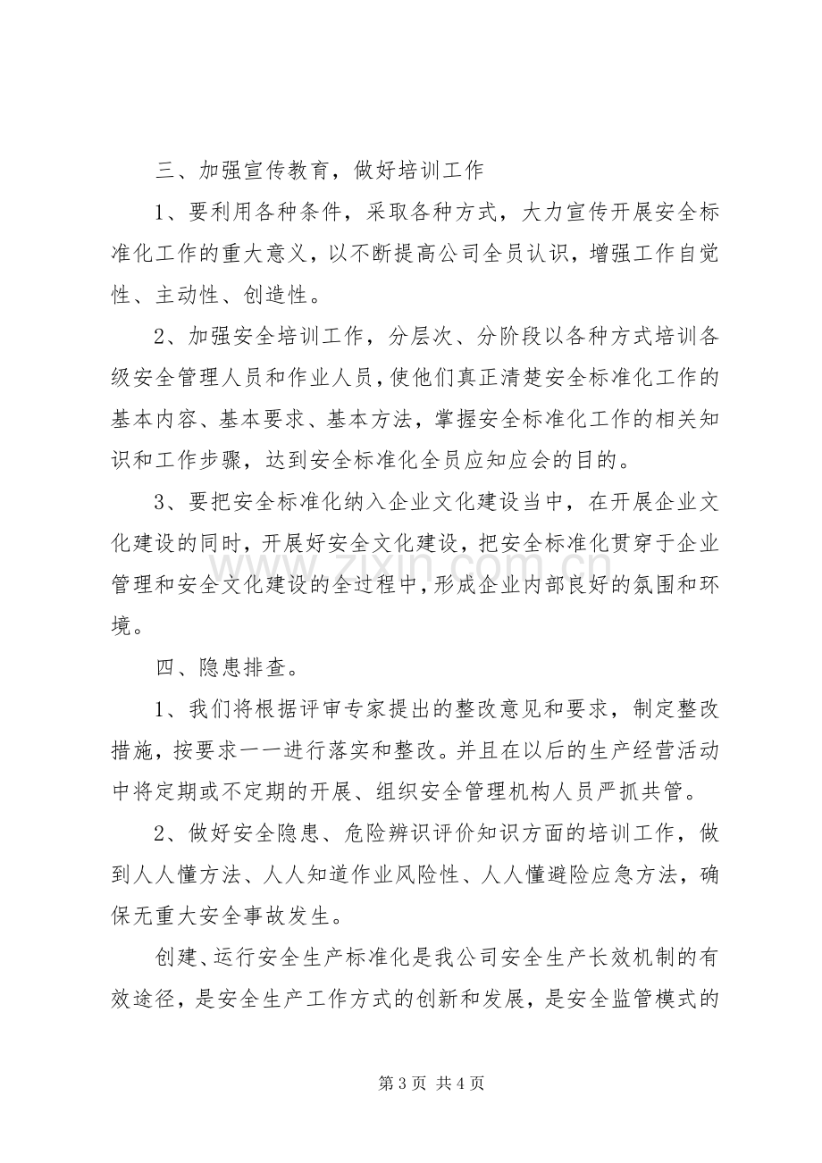 安全生产标准化达标现场发言.docx_第3页