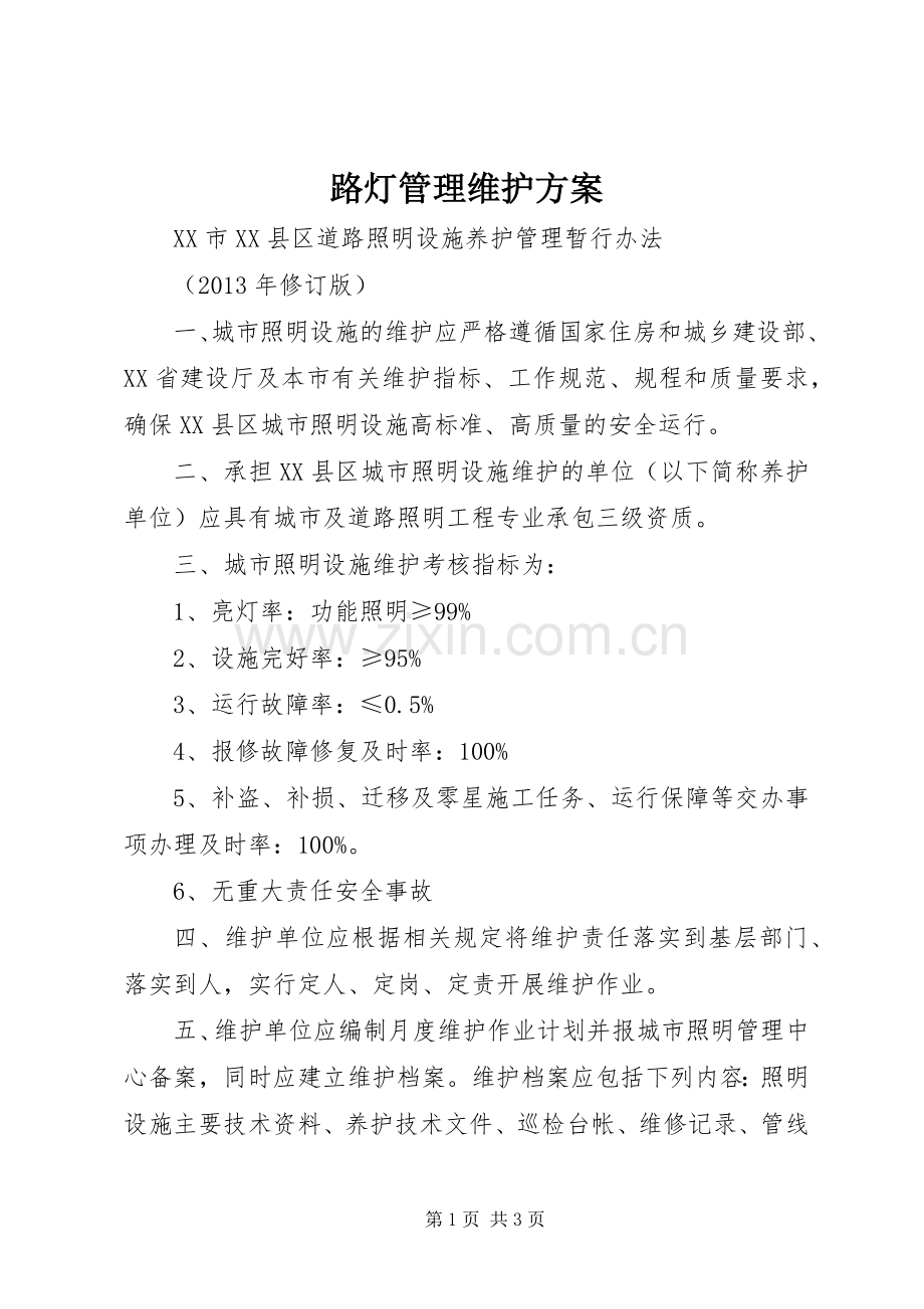 路灯管理维护实施方案 .docx_第1页