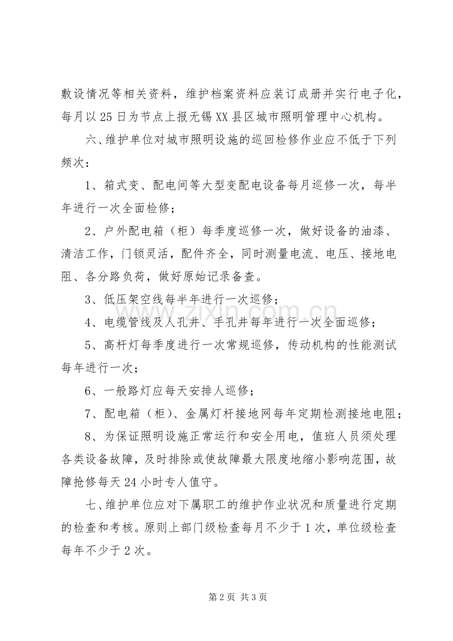 路灯管理维护实施方案 .docx_第2页