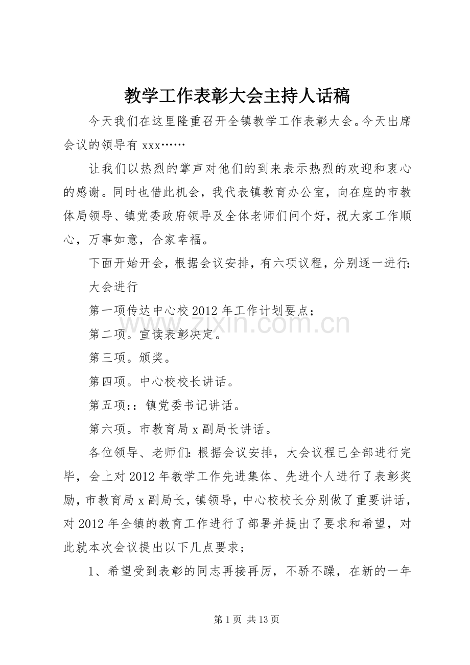 教学工作表彰大会主持人话稿_1.docx_第1页