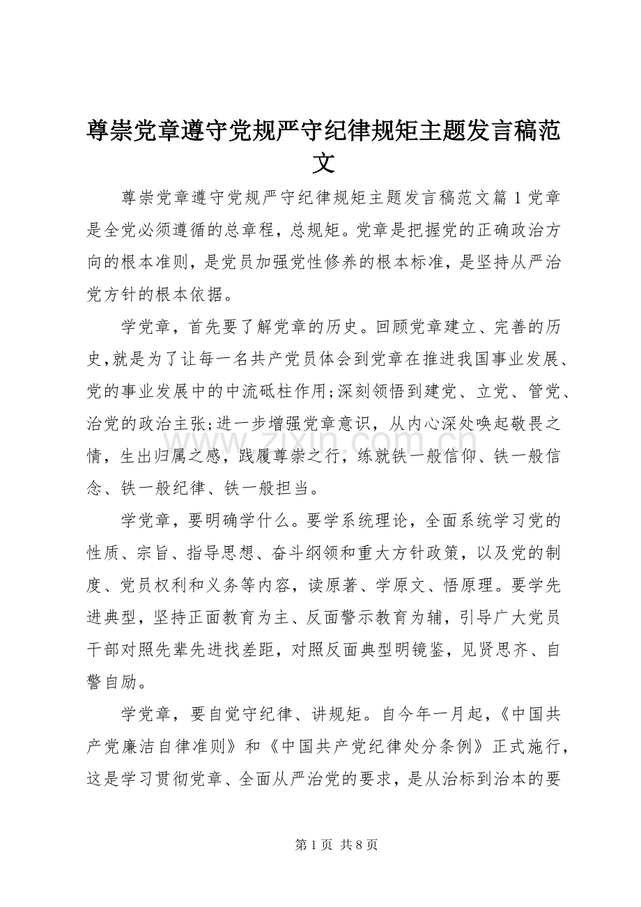 尊崇党章遵守党规严守纪律规矩主题发言稿范文.docx_第1页