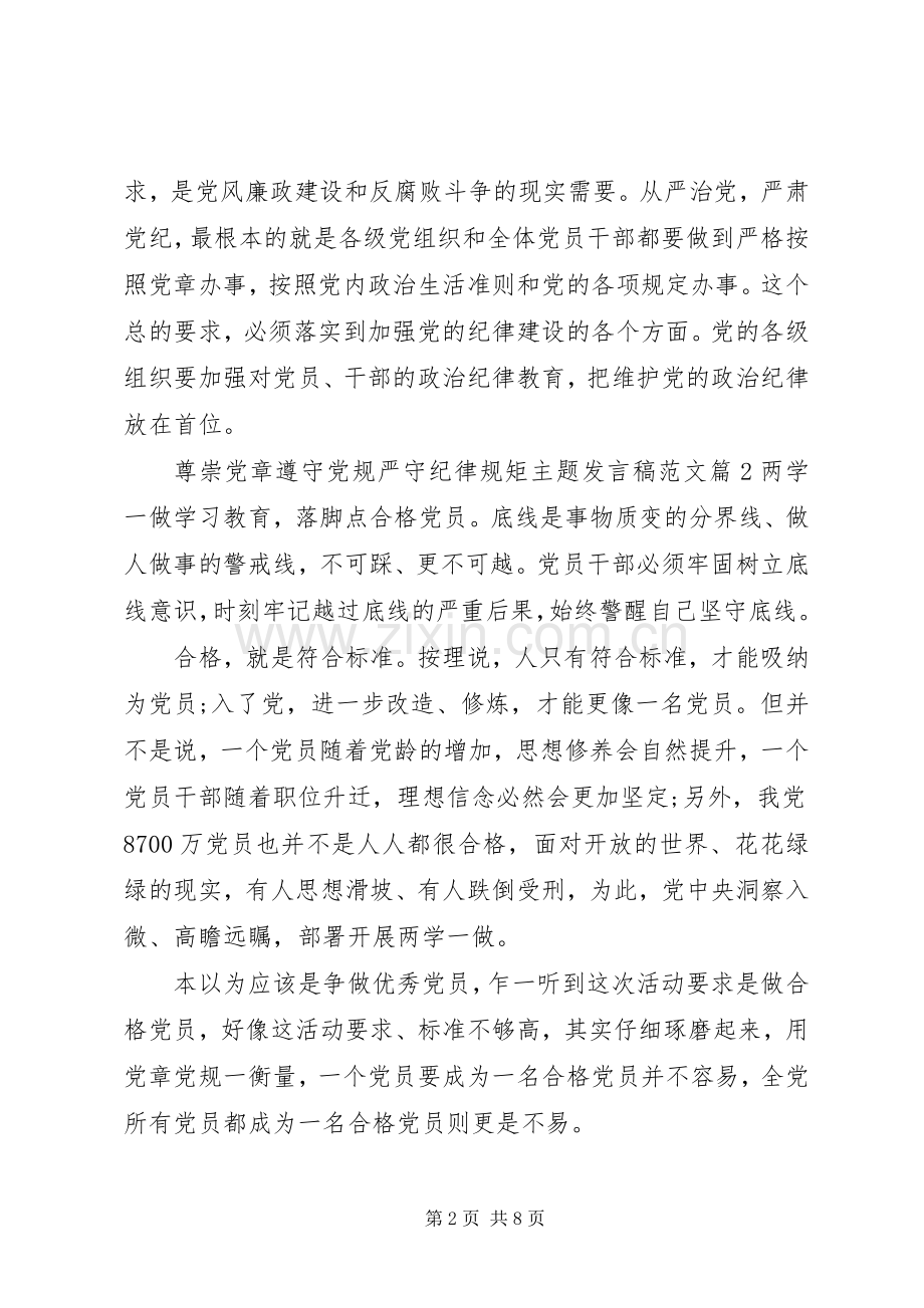 尊崇党章遵守党规严守纪律规矩主题发言稿范文.docx_第2页