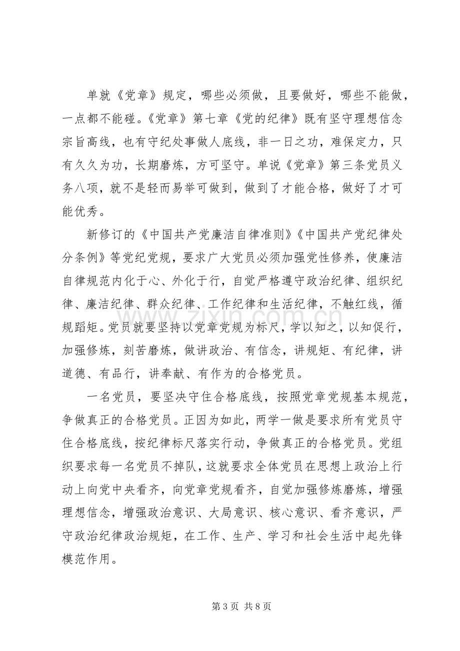 尊崇党章遵守党规严守纪律规矩主题发言稿范文.docx_第3页