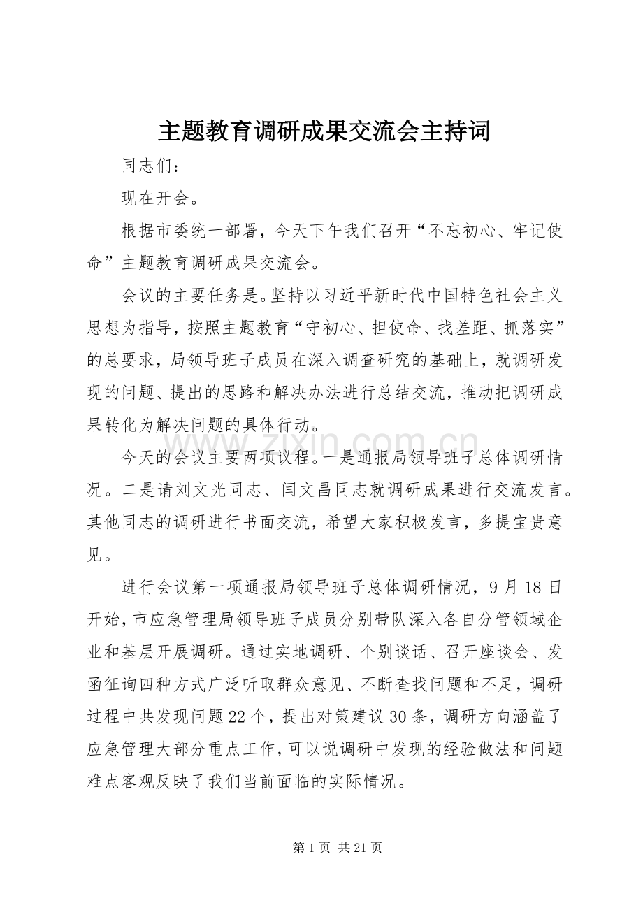 主题教育调研成果交流会主持稿.docx_第1页