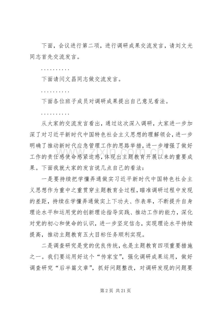 主题教育调研成果交流会主持稿.docx_第2页