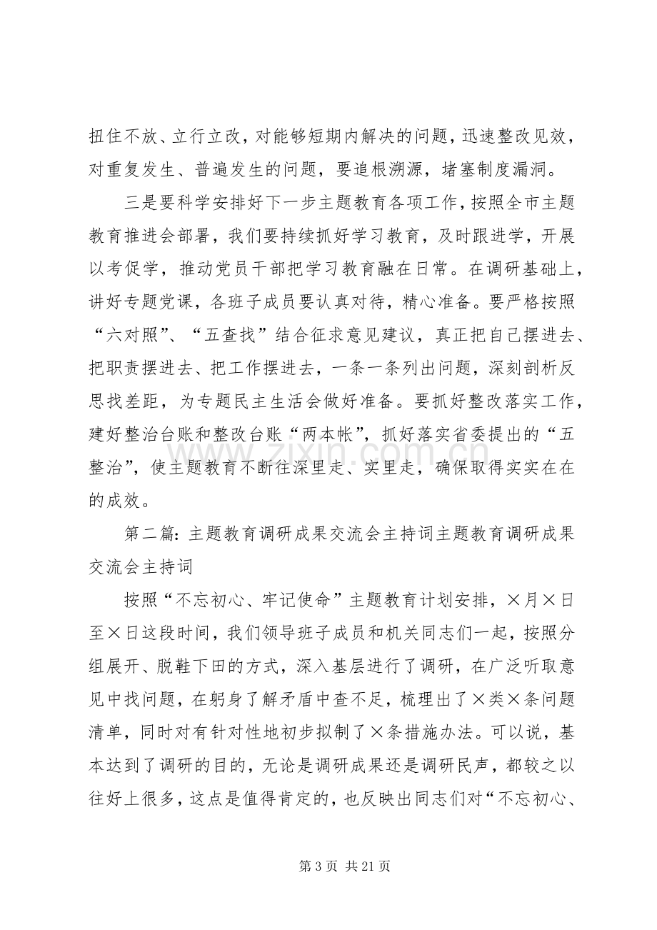 主题教育调研成果交流会主持稿.docx_第3页