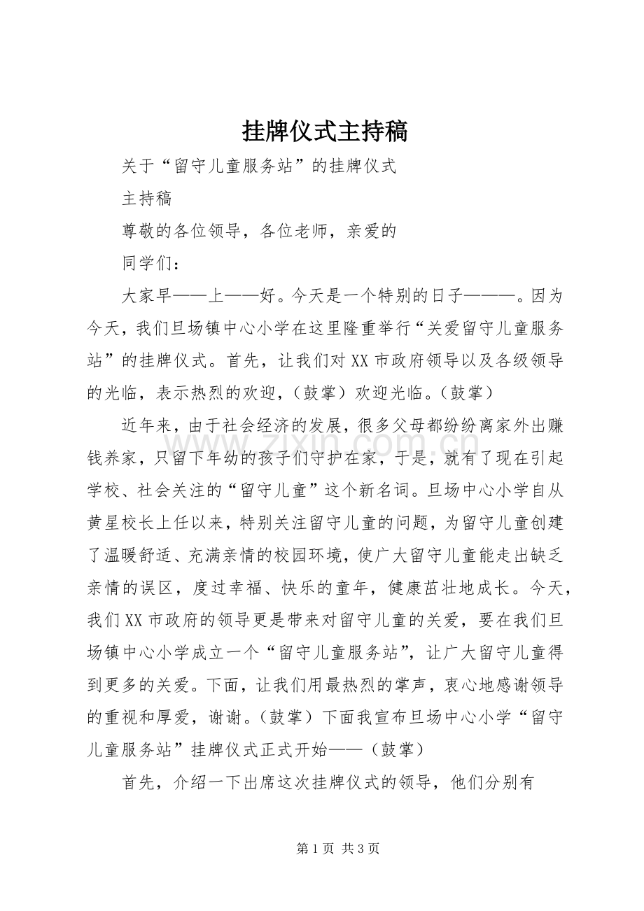 挂牌仪式主持词.docx_第1页