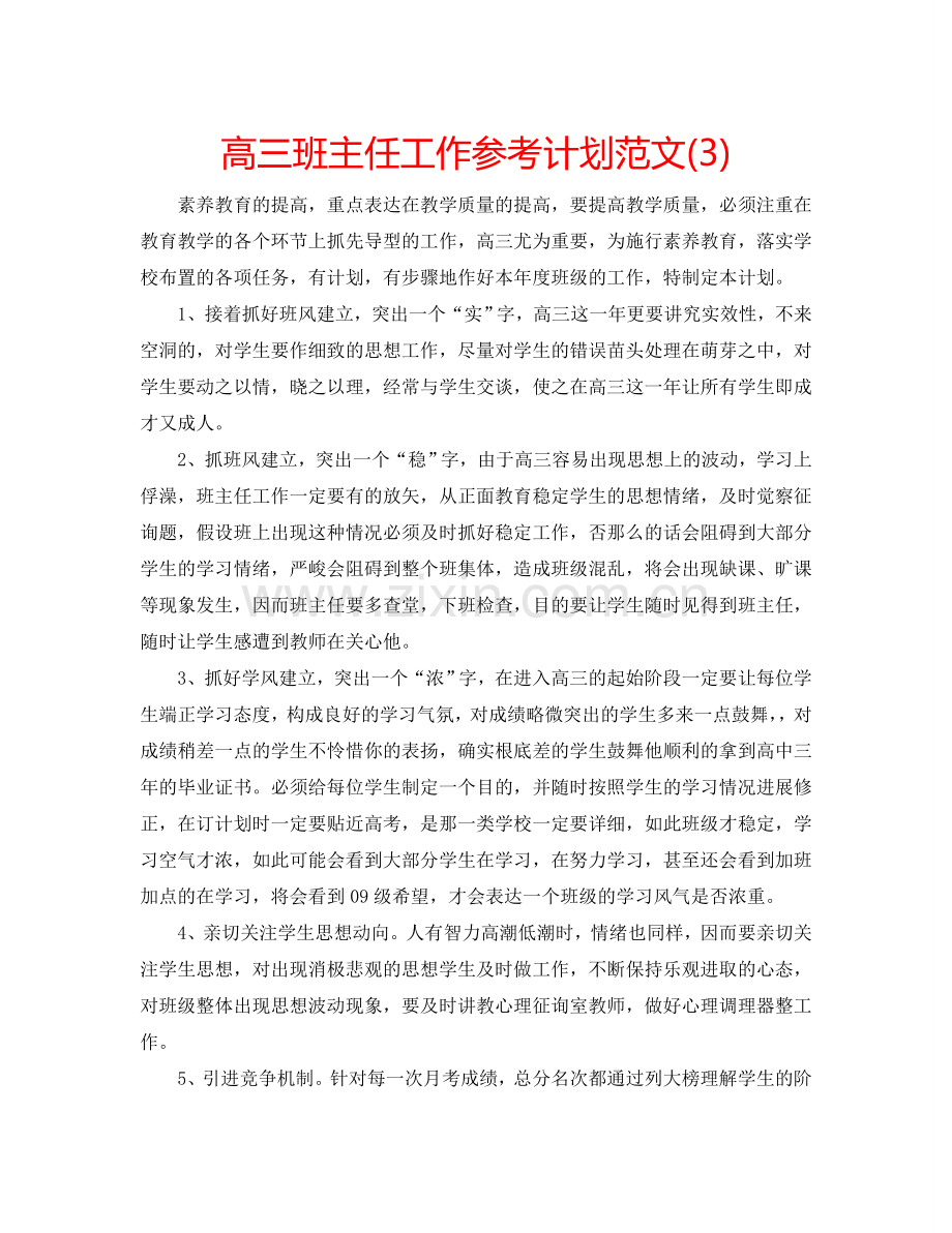 高三班主任工作参考计划范文(3).doc_第1页