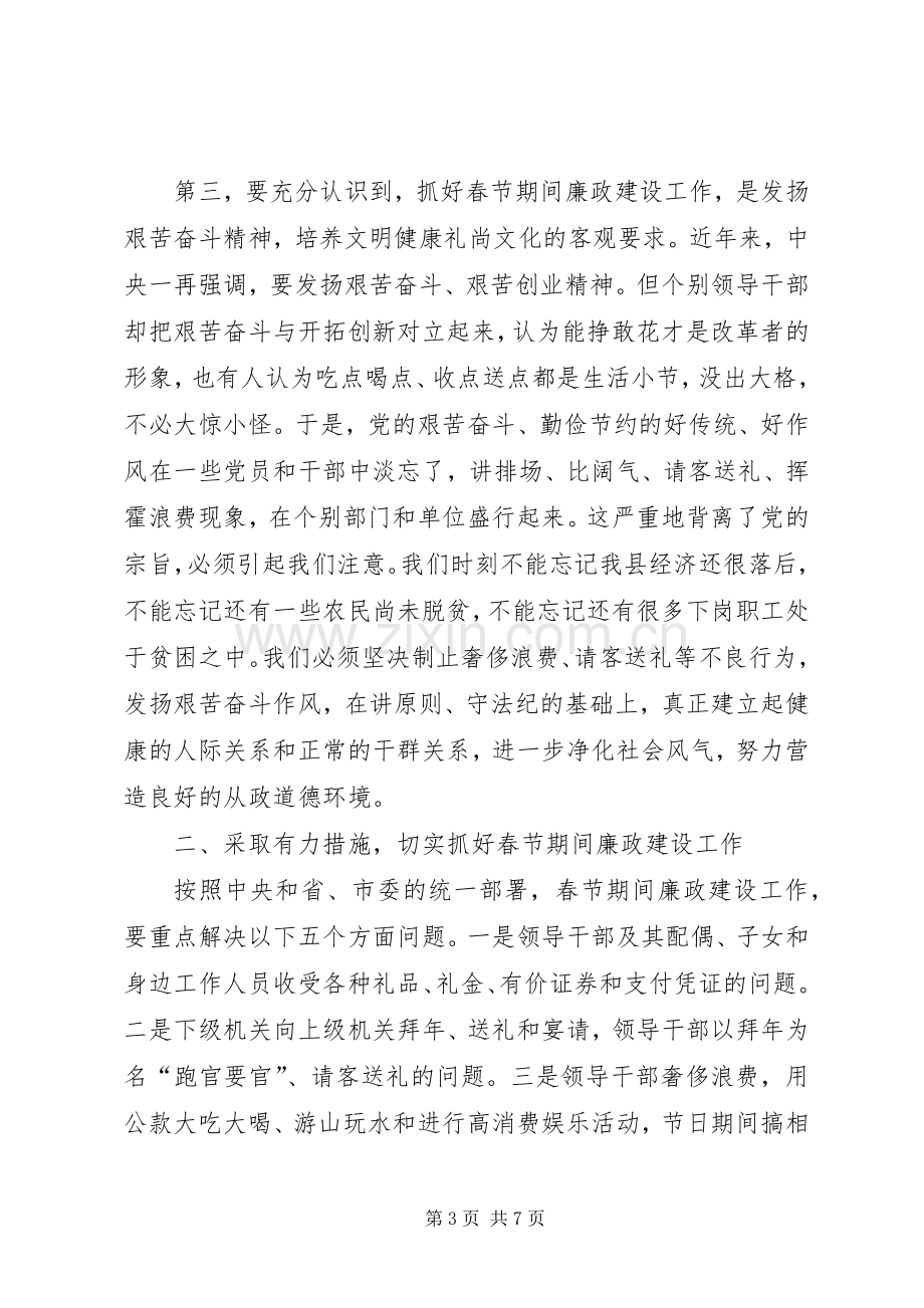 春节期间廉政建设工作会议讲话.docx_第3页