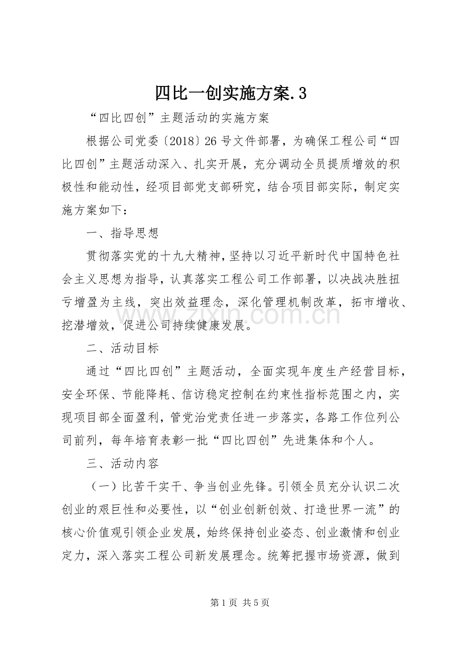 四比一创方案.3 (4).docx_第1页