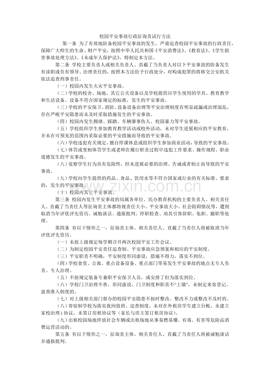 校园安全事故行政问责试行办法.doc_第1页